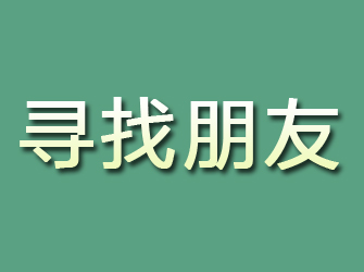 瀍河寻找朋友