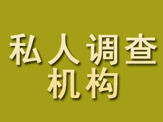 瀍河私人调查机构